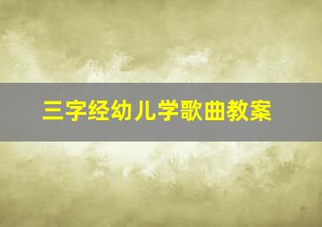 三字经幼儿学歌曲教案