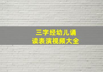 三字经幼儿诵读表演视频大全