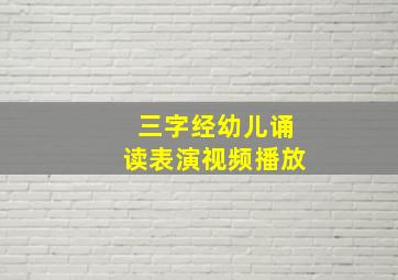 三字经幼儿诵读表演视频播放