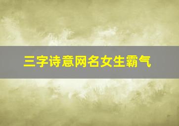 三字诗意网名女生霸气