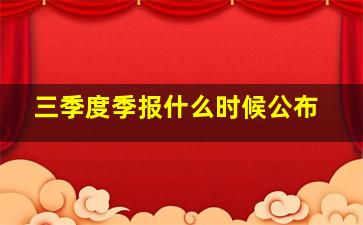 三季度季报什么时候公布