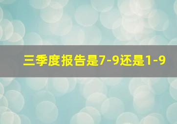 三季度报告是7-9还是1-9