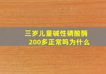 三岁儿童碱性磷酸酶200多正常吗为什么