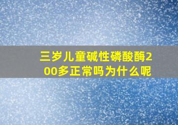 三岁儿童碱性磷酸酶200多正常吗为什么呢