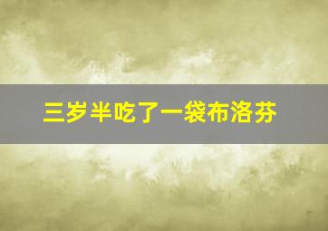 三岁半吃了一袋布洛芬