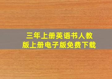 三年上册英语书人教版上册电子版免费下载