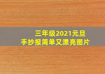 三年级2021元旦手抄报简单又漂亮图片