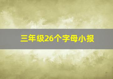 三年级26个字母小报