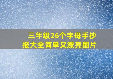 三年级26个字母手抄报大全简单又漂亮图片