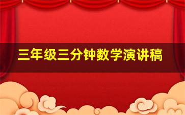 三年级三分钟数学演讲稿