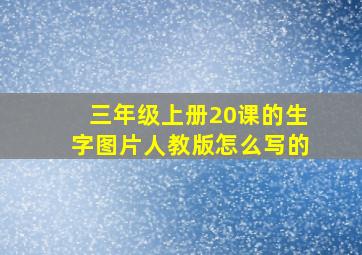 三年级上册20课的生字图片人教版怎么写的