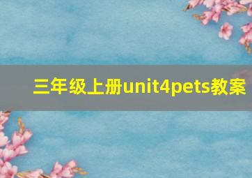 三年级上册unit4pets教案