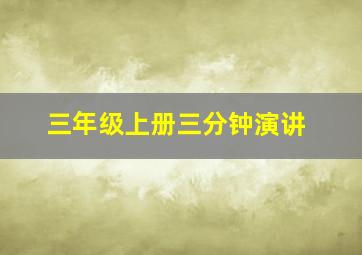 三年级上册三分钟演讲