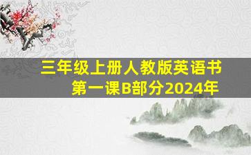 三年级上册人教版英语书第一课B部分2024年