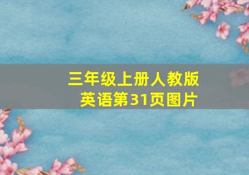 三年级上册人教版英语第31页图片