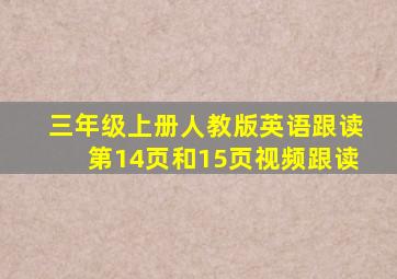 三年级上册人教版英语跟读第14页和15页视频跟读