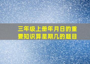 三年级上册年月日的重要知识算星期几的题目