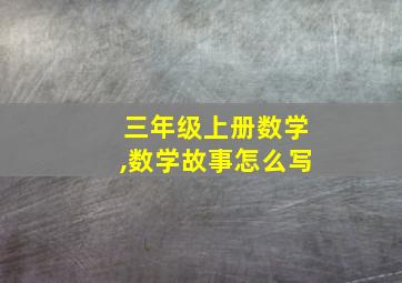 三年级上册数学,数学故事怎么写