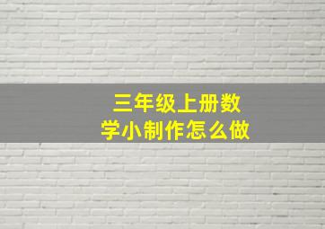 三年级上册数学小制作怎么做