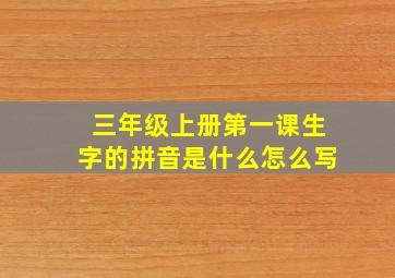 三年级上册第一课生字的拼音是什么怎么写