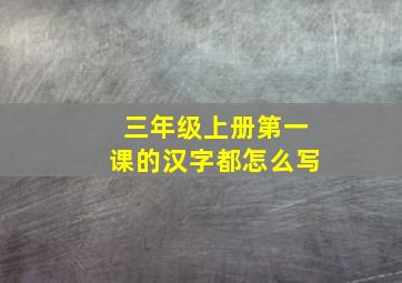 三年级上册第一课的汉字都怎么写