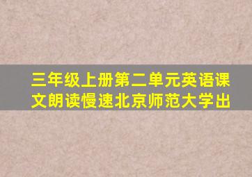 三年级上册第二单元英语课文朗读慢速北京师范大学出