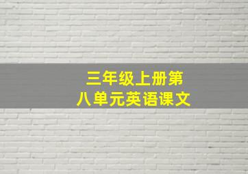 三年级上册第八单元英语课文