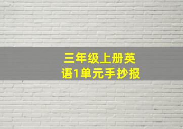 三年级上册英语1单元手抄报