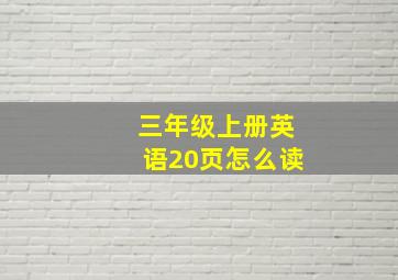 三年级上册英语20页怎么读