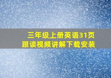 三年级上册英语31页跟读视频讲解下载安装