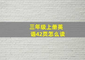 三年级上册英语42页怎么读