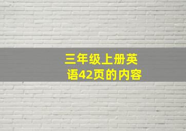 三年级上册英语42页的内容