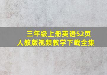 三年级上册英语52页人教版视频教学下载全集