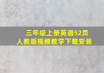 三年级上册英语52页人教版视频教学下载安装