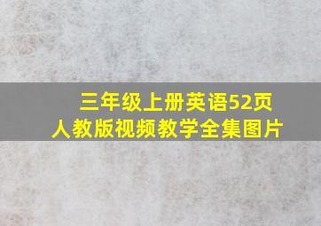 三年级上册英语52页人教版视频教学全集图片