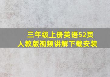 三年级上册英语52页人教版视频讲解下载安装