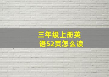 三年级上册英语52页怎么读