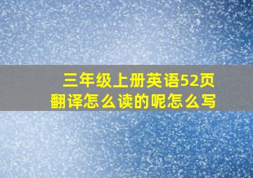 三年级上册英语52页翻译怎么读的呢怎么写