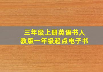 三年级上册英语书人教版一年级起点电子书