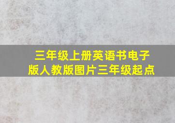 三年级上册英语书电子版人教版图片三年级起点