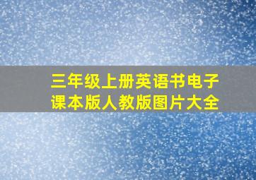 三年级上册英语书电子课本版人教版图片大全