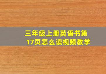 三年级上册英语书第17页怎么读视频教学