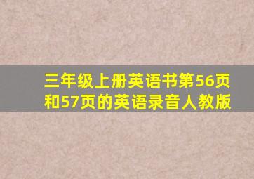 三年级上册英语书第56页和57页的英语录音人教版