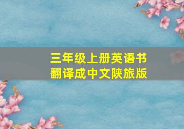 三年级上册英语书翻译成中文陕旅版