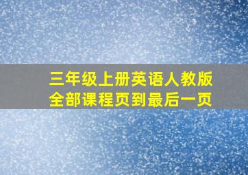 三年级上册英语人教版全部课程页到最后一页