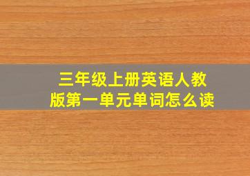 三年级上册英语人教版第一单元单词怎么读