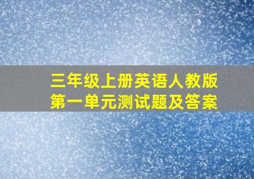 三年级上册英语人教版第一单元测试题及答案