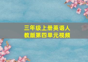 三年级上册英语人教版第四单元视频