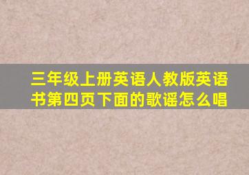 三年级上册英语人教版英语书第四页下面的歌谣怎么唱