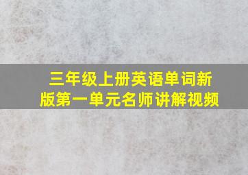 三年级上册英语单词新版第一单元名师讲解视频